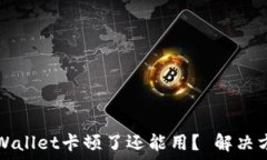   为什么TPWallet卡顿了还能用？ 解决方法与技巧