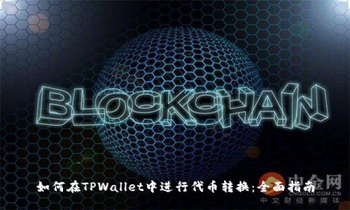 如何在TPWallet中进行代币转换：全面指南