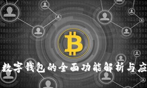 区块链数字钱包的全面功能解析与应用案例