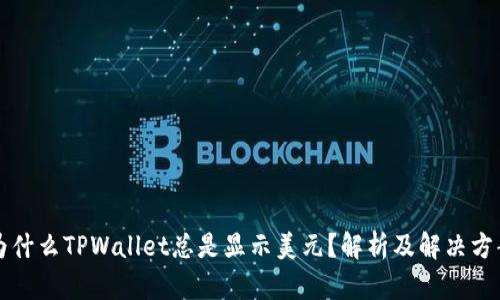 为什么TPWallet总是显示美元？解析及解决方案