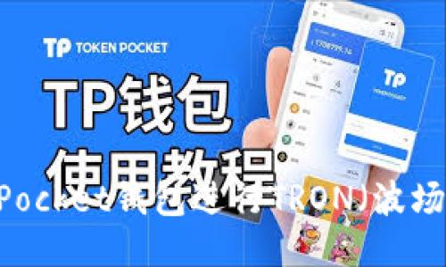 如何使用TokenPocket钱包进行TRON（波场）交易：全面指南