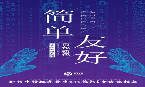 如何申请数字货币ETC钱包？全方位指南