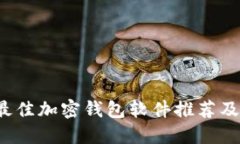 2023年最佳加密钱包软件推