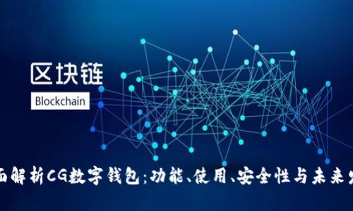 全面解析CG数字钱包：功能、使用、安全性与未来发展