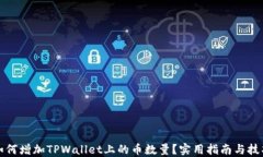 如何增加TPWallet上的币数量