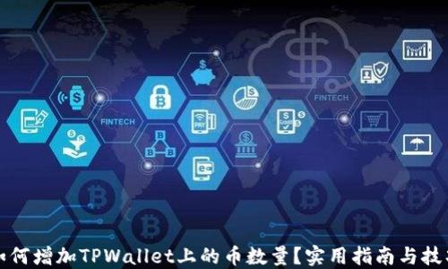 
如何增加TPWallet上的币数量？实用指南与技巧