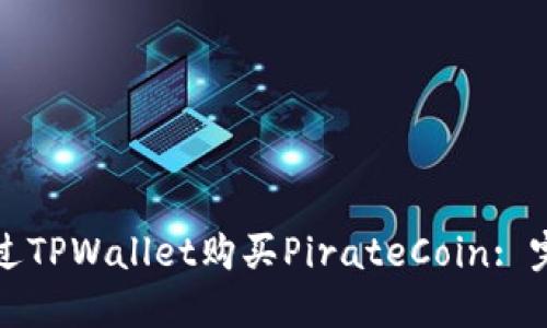 如何通过TPWallet购买PirateCoin: 完整指南