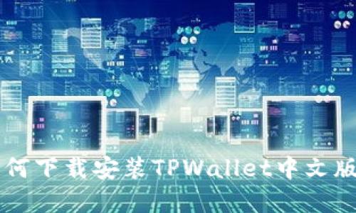 苹果手机如何下载安装TPWallet中文版的详细指南