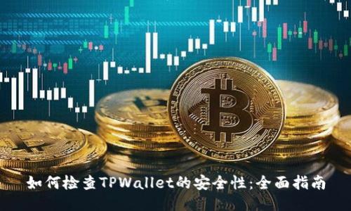 如何检查TPWallet的安全性：全面指南