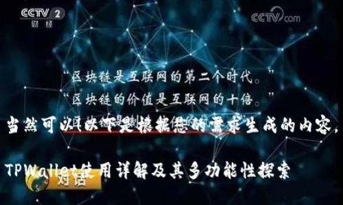 当然可以！以下是根据您的需求生成的内容。

TPWallet使用详解及其多功能性探索