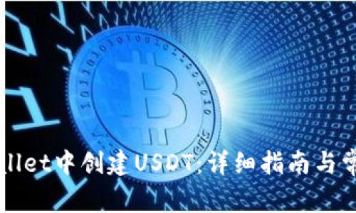 如何在TPWallet中创建USDT：详细指南与常见问题解答