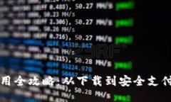 TP手机钱包使用全攻略：从下载到安全支付的全流