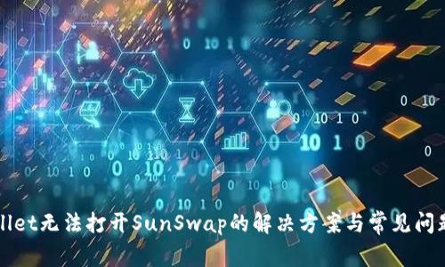 TPWallet无法打开SunSwap的解决方案与常见问题解析