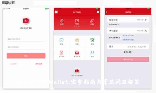 如何激活TPWallet：完整指南与常见问题解答