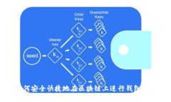 如何安全快捷地在区块链