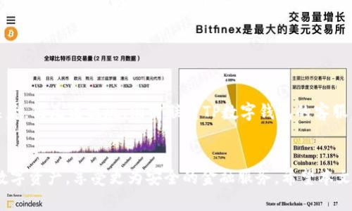 biao ti/biao titp数字钱包提现到银行卡的方法与流程/biao ti

TP数字钱包, 提现, 银行卡, 加密货币/guanjianci

## 内容主体大纲

1. **什么是TP数字钱包**
   - TP数字钱包的定义与功能
   - TP数字钱包的优势及适用场景

2. **TP数字钱包的注册与实名认证**
   - 注册TP数字钱包的步骤
   - 进行实名认证的必要性

3. **如何将TP数字钱包中的资金提现到银行卡**
   - 提现前的准备工作
   - 提现操作步骤详解
   - 提现到账时间及注意事项

4. **TP数字钱包提现遇到常见问题及解决方案**
   - 提现失败的原因
   - 如何处理提现不到账的问题

5. **使用TP数字钱包的安全性与风险管理**
   - TP数字钱包的安全措施
   - 用户的安全使用建议

6. **TP数字钱包在数字资产管理中的应用**
   - 如何有效管理个人数字资产
   - TP数字钱包与其他数字资产管理工具的比较

## 段落内容

### 什么是TP数字钱包

#### TP数字钱包的定义与功能
TP数字钱包是一款多功能的数字资产管理工具，允许用户存储、转账及交易各种类型的加密货币。作为一种便捷的金融工具，它使用户能够轻松管理自己的数字资产，进行快速的交易操作。TP数字钱包不仅支持传统货币与加密货币之间的互换，还具备丰富的支付功能，用户可以通过它进行在线购物、支付账单等。

#### TP数字钱包的优势及适用场景
TP数字钱包的最大优势在于其便捷性和安全性。用户只需通过手机或电脑即可随时随地交易和管理资产。此外，TP数字钱包的安全机制能够有效保障用户的资金安全。适用场景包括个人资产管理、投资交易、在线支付以及跨境转账等，均成为用户青睐TP数字钱包的原因。

### TP数字钱包的注册与实名认证

#### 注册TP数字钱包的步骤
注册TP数字钱包的过程非常简单。用户只需前往TP数字钱包的官方网站或下载应用，按照指示填写基本信息，如手机号码、邮箱等。完成信息填写后，用户将收到一封确认邮件或短信，点击链接后即可完成注册。

#### 进行实名认证的必要性
实名认证是使用TP数字钱包的重要步骤。通过实名认证，用户不仅可以提升账户的安全性，还能增加提现额度。TP数字钱包需要用户提供身份证明及其他必要文件，确保交易的合法性和透明度。

### 如何将TP数字钱包中的资金提现到银行卡

#### 提现前的准备工作
在进行提现操作前，用户需要确认TP数字钱包账户内的余额充足，并在平台上添加自己的银行卡信息。银行账户信息必须准确，以防提现过程中出现延迟或失败。

#### 提现操作步骤详解
提现至银行卡的操作流程一般包括以下步骤：首先，打开TP数字钱包应用，登录后进入“提现”页面；其次，选择提现金额及对应的银行卡；最后，确认信息无误后提交提现申请。系统会处理该请求并在规定的时间内将资金转入指定的银行账户。

#### 提现到账时间及注意事项
提现到账时间因银行而异，一般在1-3个工作日内完成。用户应注意查看平台公布的提现规则，并在提现时注意保留相关凭证，若出现问题，及时联系客服查询进度。

### TP数字钱包提现遇到常见问题及解决方案

#### 提现失败的原因
提现失败的原因可能有多种，例如信息填写错误、账户余额不足、银行卡信息未完全验证等。用户需要仔细检查填写的每一项信息，确保准确无误。

#### 如何处理提现不到账的问题
若用户在提现后未能及时收到款项，应及时联系TP数字钱包客服，提供相关信息进行查询。客服通常会要求用户提供提现申请的时间、金额和所用的银行卡信息，进而帮助用户解决问题。

### 使用TP数字钱包的安全性与风险管理

#### TP数字钱包的安全措施
TP数字钱包采用多重安全措施保障用户资金安全，如数据加密、双因素认证等。这些措施旨在防止黑客攻击和账户盗用等问题，确保用户资金的安全。

#### 用户的安全使用建议
用户在使用TP数字钱包时，应保持警惕，避免在公共网络环境下进行交易。此外，定期更换登录密码和启用双重验证，也能够大大提高账户的安全性。

### TP数字钱包在数字资产管理中的应用

#### 如何有效管理个人数字资产
用户可以通过TP数字钱包轻松管理个人数字资产，包括设置交易提醒，监控市场动态等。这样，用户可以在适当的时机进行交易，提高资产的投资回报率。

#### TP数字钱包与其他数字资产管理工具的比较
TP数字钱包与市场上其他数字资产管理工具相比，具有更为直观易用的界面、更强大的支付功能及较高的安全性。用户在选择数字钱包时，可以根据自身需求及使用习惯进行最优选择。

## 相关问题

### 问题1：TP数字钱包是否支持多种银行卡提现？

#### TP数字钱包是否支持多种银行卡提现？
TP数字钱包通常支持多家银行的银行卡提现功能，用户在提现前务必确认所添加的银行卡已接受该平台的提现服务。在提现过程中，用户可以选择已绑定的银行卡进行操作。此外，为了避免误操作，建议用户在绑定银行卡时仔细检查信息。

### 问题2：提现到账的时间是多久？

#### 提现到账的时间是多久？
提现的到账时间通常由多个因素决定，包括用户选择的银行、提现处理时段等。通常情况下，从TP数字钱包提交退出请求到银行到账的时间为1-3个工作日。然而在高峰期，可能会有所延迟。为了保障资金安全，用户也应该关注银行的相应提现政策。

### 问题3：提现过程中可以取消吗？

#### 提现过程中可以取消吗？
在TP数字钱包中，用户在提现请求提交后一般情况下是无法取消的，因此，在发起提现之前，用户需要确保所提交的信息完全正确。一旦确认提现申请，建议等待系统处理完成。当不幸出现错误信息，可以及时联系TP数字钱包的客服进行查询处理。

### 问题4：如何保证TP数字钱包的账户安全？

#### 如何保证TP数字钱包的账户安全？
为了确保TP数字钱包的账户安全，用户需要采取一些额外的安全措施，如开启双因素验证，定期更新密码，避免在公共Wi-Fi环境下进行重要交易。此外，用户还应该定期检查账户活动，及时发现可疑操作。

### 问题5：TP数字钱包是否支持国际提现？

#### TP数字钱包是否支持国际提现？
TP数字钱包的国际提现政策可能因地区和银行而异。用户在使用该服务前应确认所在国家/地区的相关法律以及银行条款。有些情况可能需要提供额外的信息以满足国际转账的相关要求。

### 问题6：遇到无法提现的情况该如何处理？

#### 遇到无法提现的情况该如何处理？
如果用户在提现过程中遇到问题，无法成功提现，应首先仔细检查绑定的银行卡信息、账户余额及提现申请的状态。如果确认信息无误后，仍无法提现，则需联系TP数字钱包的客服。客服会要求用户提供相关信息进行问题调查，或请求进一步的帮助与支持。

**结语：**
TP数字钱包的便利性和安全性已使其成为越来越多用户的选择。理解其操作流程和相关注意事项，将有助于用户更好地管理自己的数字资产，享受更为安全的金融服务。希望本文提供的信息能帮助用户顺利地完成提现操作。