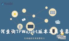 如何查询TPWallet版本及其重