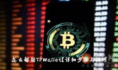 怎么解锁TPWallet？详细步骤