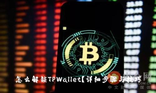 怎么解锁TPWallet？详细步骤与技巧