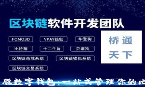 
iaoti比特股数字钱包：一站式管理你的比特股资产