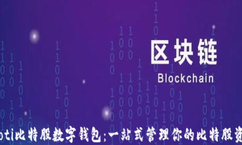 
iaoti比特股数字钱包：一站式管理你的比特股资产