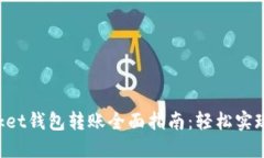 TokenPocket钱包转账全面指南