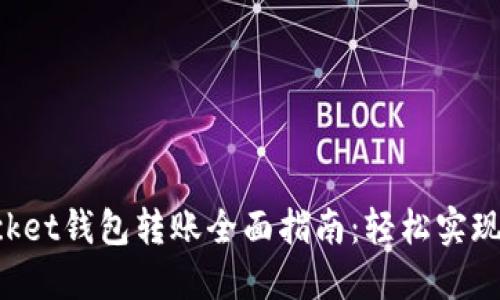 TokenPocket钱包转账全面指南：轻松实现资产转移