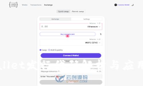 TPWallet发行代码解析与应用指南