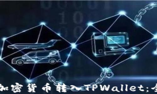 
如何将加密货币转入TPWallet：全面指南