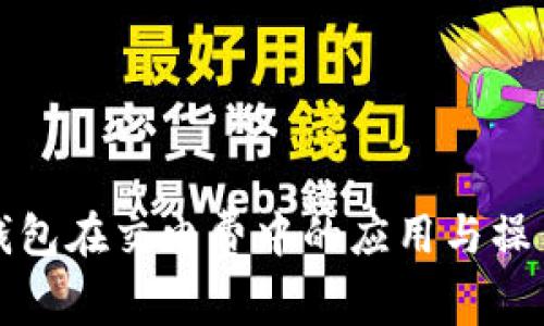 数字钱包在交电费中的应用与操作指南