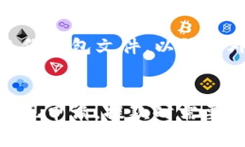 baioti如何在TokenPocket钱包中充USDT：详细教程与技巧/baioti

TokenPocket, 充USDT, 数字货币, 钱包使用/guanjianci

## 内容主体大纲

1. **引言**
   - 介绍TokenPocket钱包的背景
   - 充USDT的重要性

2. **什么是USDT**
   - USDT的定义与特点
   - USDT在数字货币市场中的角色

3. **TokenPocket钱包概述**
   - TokenPocket的功能与特点
   - 如何安全使用TokenPocket钱包

4. **如何充USDT**
   - 步骤一：下载与注册TokenPocket
   - 步骤二：绑定钱包并获取地址
   - 步骤三：选择合适的交易所
   - 步骤四：完成充币操作

5. **充USDT的注意事项**
   - 交易手续费与费用
   - 充币时常见的错误与解决方案
   - 安全防护措施

6. **提升投资收益的小技巧**
   - 及时跟踪市场动态
   - 使用合适的交易平台

7. **总结**
   - 再次强调充USDT的优势与注意事项

8. **常见问题解答**
   - 常见问题与答案

---

## 内容详细阐述

### 引言

在数字货币日益普及的今天，许多用户开始关注如何使用安全、便捷的钱包进行数字资产管理。TokenPocket作为一个受欢迎的多链数字钱包，为用户提供了丰富的功能，而充USDT则是投资者尤其关注的一个环节。本文将为你详细介绍如何在TokenPocket钱包中充USDT，以及相关的注意事项和技巧。

### 什么是USDT

USDT，全名为Tether，是一种基于区块链的稳定币，其价值通常与美元保持1:1的比例。USDT的诞生旨在解决数字货币价格波动大的问题，提供一种稳定的价值存储方式。对于投资者而言，USDT可以作为数字货币市场中的“避风港”，在市场行情不稳定时提供安全保障。

### TokenPocket钱包概述

TokenPocket是一款支持多种数字货币的移动钱包，用户可以方便地进行转账、交易和资产管理。TokenPocket具有操作简单、安全性高等特点，能够满足不同用户的需求。此外，TokenPocket兼容多个区块链平台，用户可以自由选择自己喜欢的币种。在使用TokenPocket进行USDT充币时，用户需要先了解如何安全、有效地使用这款钱包。

### 如何充USDT

#### 步骤一：下载与注册TokenPocket

首先，用户需要在手机应用商店下载TokenPocket钱包。下载完成后，打开应用并按照提示完成注册流程。注册时建议使用强密码，并开启二次验证以增加账户安全性。

#### 步骤二：绑定钱包并获取地址

注册成功后，用户需要绑定钱包。在TokenPocket中选择USDT，系统会生成一个USDT地址。注意保存这个地址，以备后续使用。

#### 步骤三：选择合适的交易所

充USDT需要用户通过交易所进行，在选择交易所时，建议选择一些知名度高、安全性好的平台。用户需要在交易所注册账户，并完成身份验证。

#### 步骤四：完成充币操作

在选定的交易所中，将要充入USDT的数量填入，并输入之前获取的TokenPocket钱包地址。确认无误后，提交交易，并耐心等待交易确认。一般来说，USDT充币的确认时间较短，用户可以随时在TokenPocket中查看到账情况。

### 充USDT的注意事项

在进行USDT充币时，用户需要留意一些细节。首先是交易手续费，不同的交易所会收取不同的收费标准，用户在充币前应事先了解。其次，在输入钱包地址时，务必仔细核对，避免因地址错误导致资产损失。此外，确保网络安全，建议使用VPN等工具保护隐私。

### 提升投资收益的小技巧

为了更好的利用USDT进行投资，用户应及时跟踪市场动态，根据行情变化选择恰当的充币时机。此外，选用适合的交易平台进行交易，也是提升收益的重要方面。建议多参与社区讨论，汲取他人的投资经验和教训。

### 总结

聊天中，USDT充币对于投资者来说是一个重要的环节，通过TokenPocket进行USDT的充币操作虽然简单，但仍需注意相关的安全问题和交易细节。了解相关流程与注意事项，可以为用户提供更好的投资体验，保障资产安全。

### 常见问题解答

1. 如何知道我的USDT已经到账？
在完成充USDT的操作后，用户可以通过TokenPocket钱包界面查看交易记录。若申请的USDT已到账，钱包余额会自动更新。此外，也可以在区块链浏览器查找目标地址的交易状态，以确认USDT是否已成功充入钱包。

2. 充币后遇到资金未到账的情况怎么办？
若充币后发现资金未到账，首先应确认交易所中充币记录是否提交成功。如果失败，可以查看相关交易记录，通过区块链浏览器查看交易状态。如果交易显示已成功，但TokenPocket中仍未到账，可以联系TokenPocket客服进行查询。

3. TokenPocket支持哪些类型的USDT？
TokenPocket支持多种链的USDT，包括但不限于ERC20、TRC20和Omni等版本。用户在进行充币时，应注意选择正确的链，以避免资产损失。选择适合的链会降低手续费成本，因此在进行充币前需确认所持的USDT类型。

4. 充币需要多长时间？
充币的时间因链的不同而有所差异。一般在区块链网络繁忙时，交易确认时间可能会有所延迟。但通常情况下，USDT充币在数分钟内可完成。用户可以随时在TokenPocket中查看充币进度，若遇到长时间未到账的情况，应考虑联系技术支持。

5. How to ensure the safety of my assets in TokenPocket?
为确保在TokenPocket中的资产安全，用户应采取以下措施：首先，不轻信陌生链接，加强个人信息保护；其次，定期更换密码并启用二次验证；最后，建议定期备份钱包文件，以防意外情况导致资产丢失。此外，尽量避免在公共场合使用TokenPocket，以降低资产被盗的风险。

6. What should I do if I want to withdraw USDT from TokenPocket?
如果需要将USDT从TokenPocket提取，用户可以选择合适的交易所进行提现。在TokenPocket中选择提现功能，输入提现数量和目标地址，确认无误后，提交提现申请。提款时需要注意交易手续费和提币地址的正确性，以确保资金顺利到账。