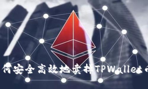 如何安全高效地卖掉TPWallet币？