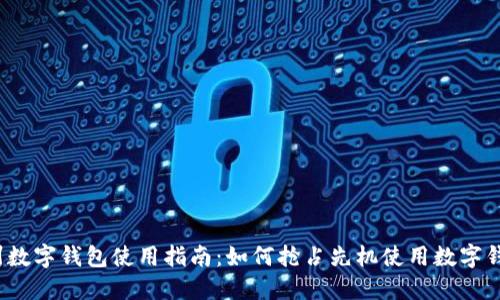 温州数字钱包使用指南：如何抢占先机使用数字钱包？