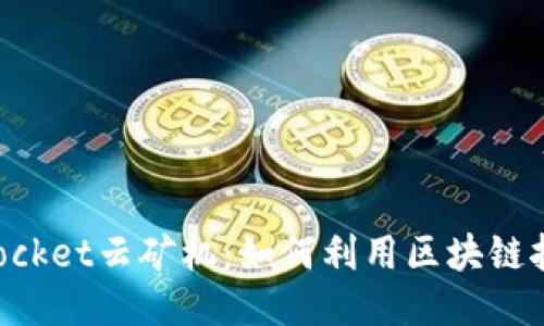 揭秘TokenPocket云矿机：如何利用区块链挖掘获取利润