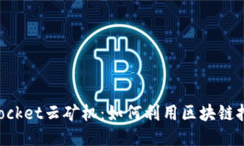 揭秘TokenPocket云矿机：如何利用区块链挖掘获取利润