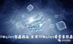 : TPWallet预存指南：使用