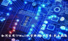 如何使用TPWallet管理SHIB代