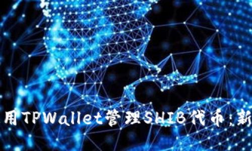 如何使用TPWallet管理SHIB代币：新手指南