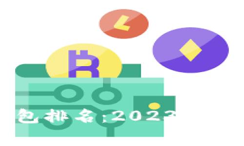 全球区块链常用钱包排名：2023年最受欢迎的钱包推荐