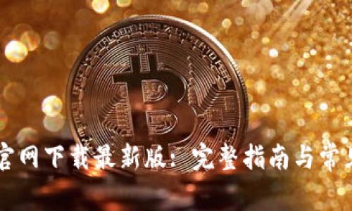 TPWallet官网下载最新版: 完整指南与常见问题解答