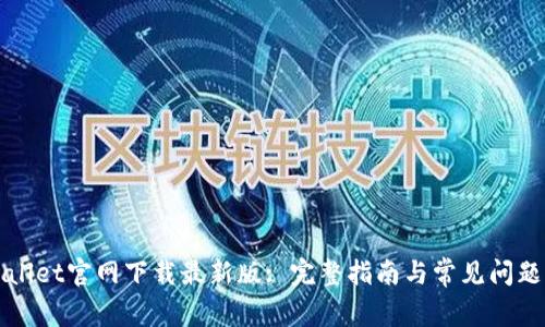 TPWallet官网下载最新版: 完整指南与常见问题解答