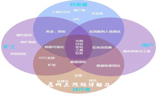 数字钱包归属网点代码详解及其应用分析