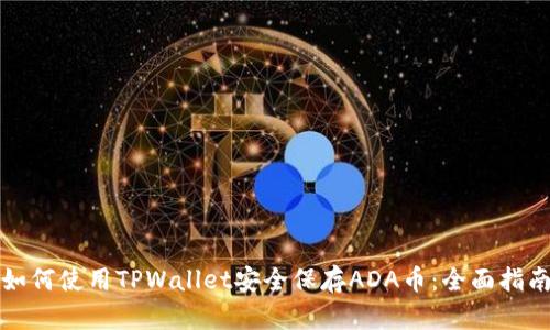 如何使用TPWallet安全保存ADA币：全面指南