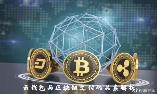   
云钱包与区块链支付的关系解析