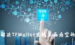 如何解决TPWallet发现页面为