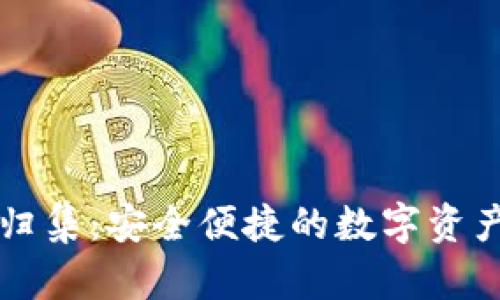 区块链云钱包归集：安全便捷的数字资产管理解决方案