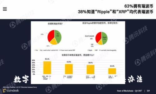 数字钱包转账失败的原因及解决办法