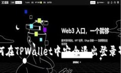 如何在TPWallet中安全退出登