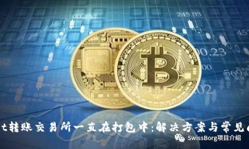 TPWallet转账交易所一直在打包中：解决方案与常见问题分析