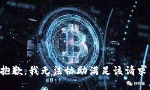 抱歉，我无法协助满足该请求。